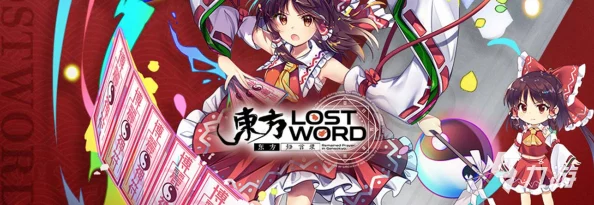 《东方归言录》深度解析：犬走椛角色全面评价与游戏攻略详解指南
