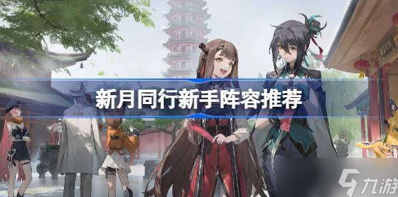 新月祈愿什么阵容最厉害？解锁最强搭配攻略与组合建议