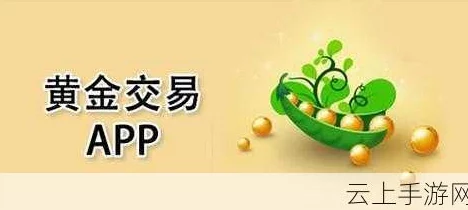 黄金网站软件app入口：全新功能上线，用户体验大幅提升，快来了解最新动态！
