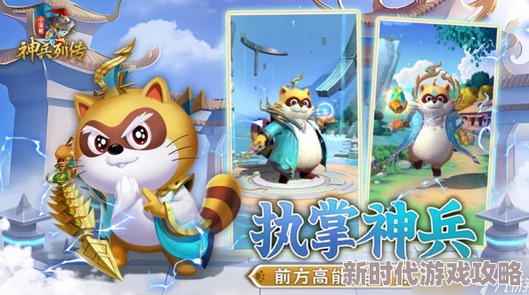 《小浣熊神兵列传》新手必看！最强阵容搭配与推荐攻略