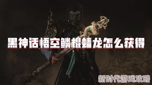 《黑神话：悟空》游戏攻略——蟠龙棍材料全面收集与合成途径详解