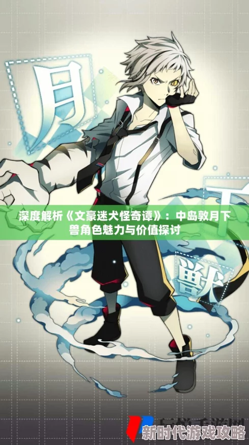 文豪迷犬怪奇谭：中岛敦与月下兽角色深度解析及其价值探讨介绍