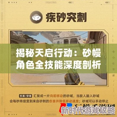 天启行动全解析：砂幔角色技能详细介绍及其包含的所有技能概览