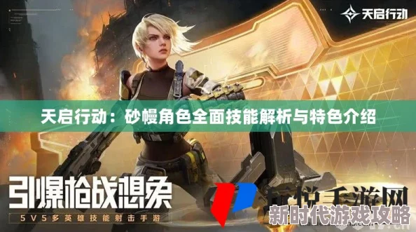 天启行动全解析：砂幔角色技能详细介绍及其包含的所有技能概览