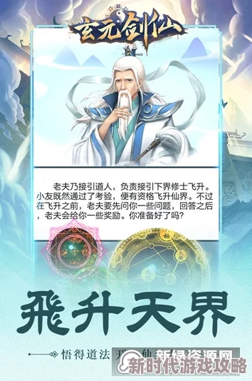 玄元剑仙肉身飞升全攻略：如何高效提升，实现完美肉身飞升的详细步骤解析