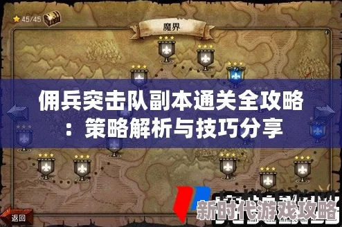 全面解析：佣兵突击队副本通关技巧与详细攻略指南