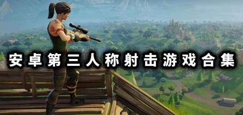 2024年精选刺激第三人称射击游戏大全：热门下载推荐与排行榜