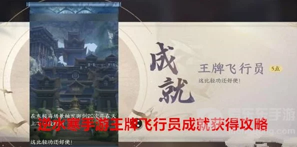 逆水寒手游全面攻略：如何解锁王牌飞行员成就及获取方法详细介绍