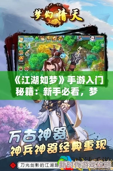 《江湖如梦》新手玩家必备：全面解析游戏入门玩法指南与攻略