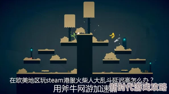 火柴人枪战乱斗双人玩法指南：Steam上如何与朋友共玩火柴人大乱斗