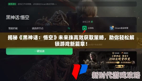 《黑神话：悟空》未来珠高效获取全攻略，助你轻松解锁隐藏剧情与道具