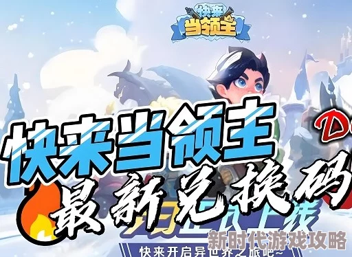 2024快来当领主最新兑换码发布，抢领豪华礼包限时开启！