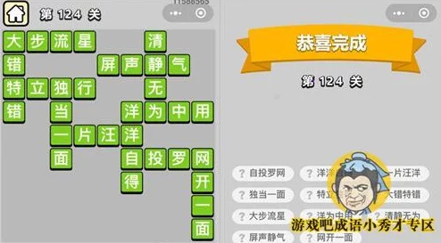 成语小秀才第124关答案揭秘与攻略详解，助你轻松通关挑战