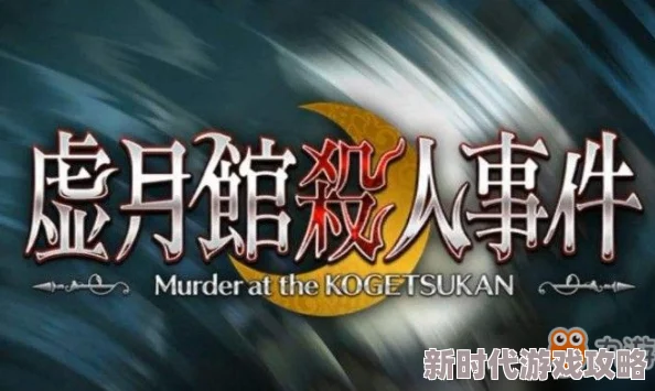 FGO虚月馆杀人事件其4高效配置攻略：全面解析主线本配置及掉落详情