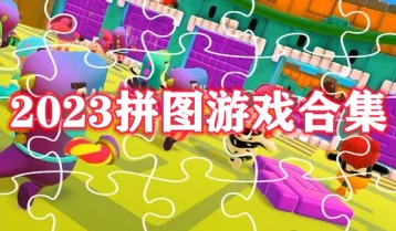 2024热门好玩的经典拼图游戏合集推荐，探寻本年度最受欢迎的拼图游戏
