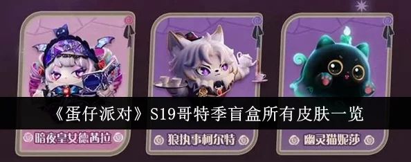 蛋仔派对S19哥特季盲盒全系列皮肤详细介绍及特色赏析