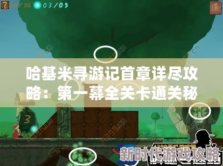 哈基米寻游记第一幕详细攻略大全：第一章全关卡完美通关秘籍与指南