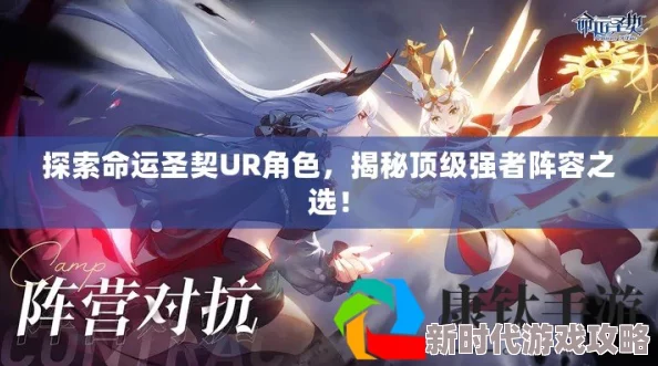 命运圣契UR角色推荐：哪些UR角色最值得培养与收藏全面解析