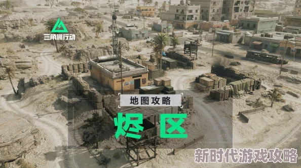 三角洲行动烬区地图全攻略:详解烬区图玩法与战术布局技巧 三角洲行动烬区地图全攻略:详解烬区图玩法与战术布局技巧