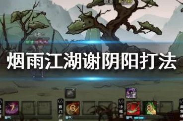 烟雨江湖全面解析：谢阴阳任务高效完成攻略与技巧详解