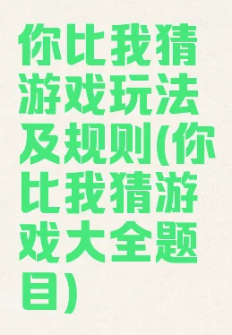 你比划我猜游戏规则详细介绍：有哪些趣味规定与玩法要点解析