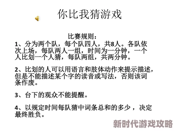 你比划我猜游戏规则详细介绍：有哪些趣味规定与玩法要点解析