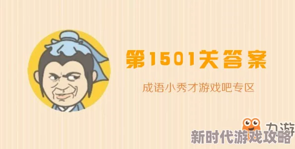 成语小秀才第151关答案揭秘及详细攻略介绍，助你轻松过关挑战