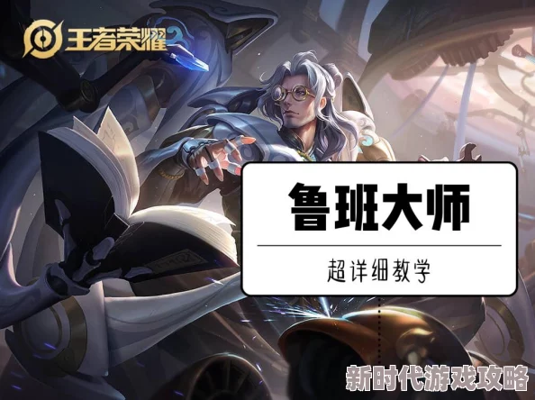 王者荣耀鲁班大师最强出装攻略：掌握最新出装搭配，提升实战效能