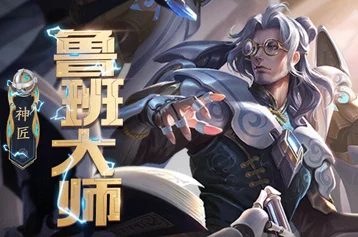 王者荣耀鲁班大师最强出装攻略：掌握最新出装搭配，提升实战效能