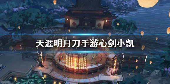《天涯明月刀手游》63级心剑话本深度玩法攻略：解锁全新挑战，掌握通关秘诀