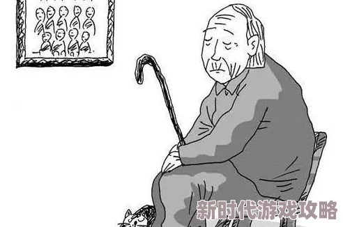 老人脱裤子让老头玩：事件引发社会热议，专家呼吁关注老年人心理健康与情感需求