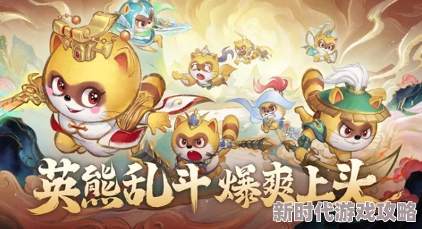 《小浣熊神兵列传》新手必看！高效阵容搭配推荐，助你轻松上手