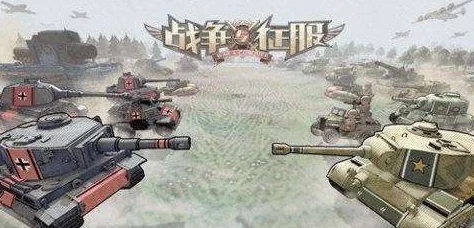 战争与征服游戏中坦克兵种选择攻略：最佳坦克类型推荐与分析
