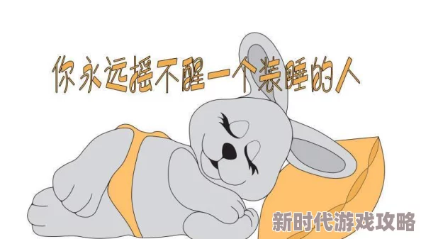 岳故意装睡让我挺进去，这种行为真是让人感到无奈，难道不应该坦诚相待吗？这样的互动方式是否合适呢？