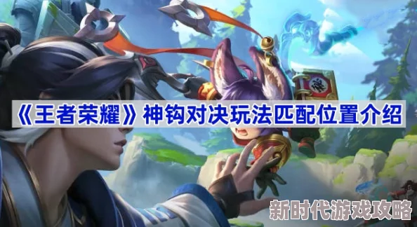 王者荣耀神钩对决模式全新上线，玩家可在哪里体验精彩对战？