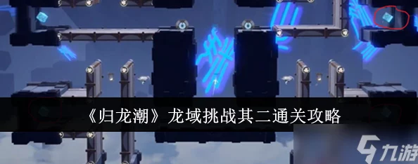 《归龙潮》游戏深度解析:龙域挑战其二高效通关攻略与技巧详解 《归龙潮》游戏深度解析:龙域挑战其二高效通关攻略与技巧详解
