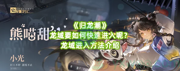 《归龙潮》游戏深度解析:龙域挑战其二高效通关攻略与技巧详解 《归龙潮》游戏深度解析:龙域挑战其二高效通关攻略与技巧详解