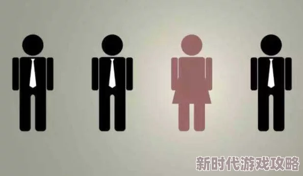 男人和女人叉叉叉：最新研究揭示性别差异对人际关系的影响及其在职场中的表现变化