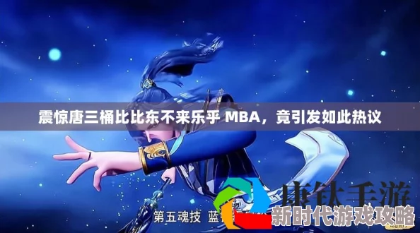 唐三比比东不来不亦乐乎MBA:震撼全场的商业智慧与竞争策略大揭秘,谁将成为行业领军者? 唐三比比东不来不亦乐乎MBA:震撼全场的商业智慧与竞争策略大揭秘,谁将成为行业领军者?