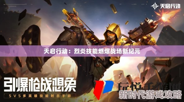 天启行动：解锁烈炎技能，点燃战场终极火力全开盛宴