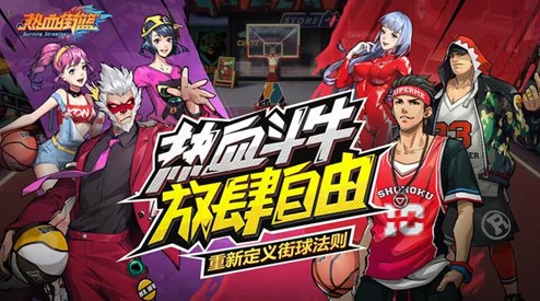 热血街篮游戏攻略:详解如何在热血街篮手游中添加好友步骤 热血街篮游戏攻略:详解如何在热血街篮手游中添加好友步骤