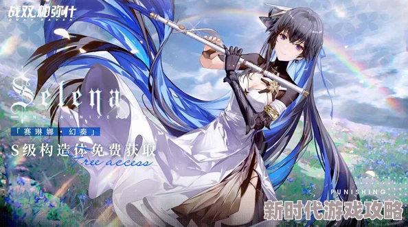 战双帕弥什赛琳娜幻奏新涂装晴喻天音价格及获取方式详解