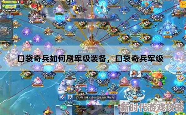 口袋奇兵军级晋升秘诀：全面解析如何高效获取与利用军级点数升级攻略