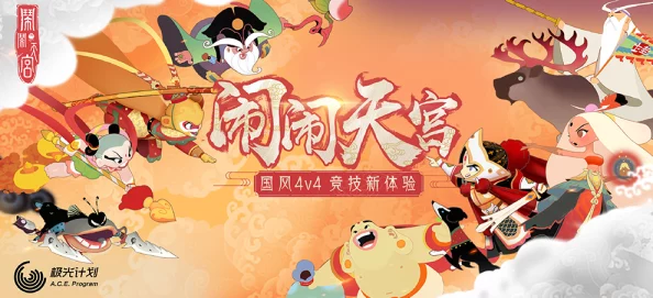 《闹闹天宫2》公测倒计时：玩家热切期盼，究竟何时开启全民公测？