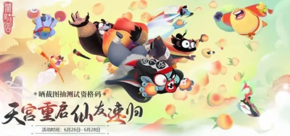 《闹闹天宫2》公测倒计时：玩家热切期盼，究竟何时开启全民公测？