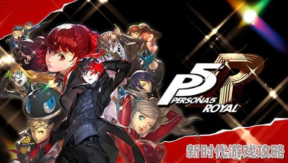 《女神异闻录5皇家版》二周目继承全解析：P5R关键要素与继承内容详解