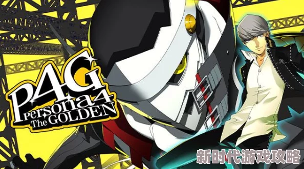 《女神异闻录5皇家版》二周目继承全解析：P5R关键要素与继承内容详解