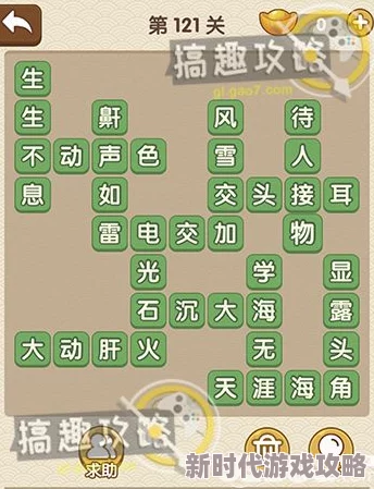 成语小秀才第121关答案揭秘及通关攻略详细介绍全解析