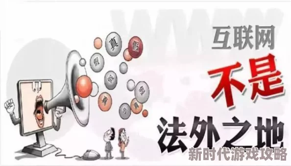 黄色一级短视频：近期平台加强监管，严厉打击低俗内容，推动健康网络环境建设