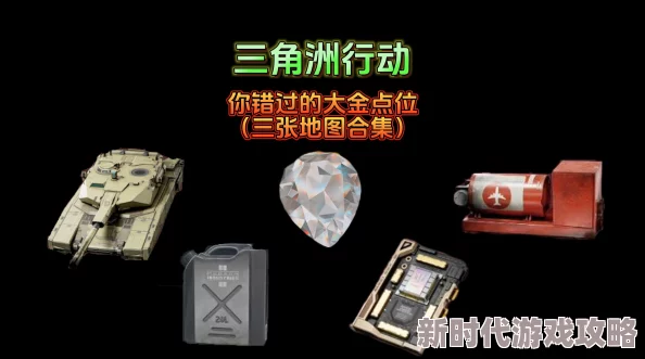 三角洲行动高效攻略：揭秘高概率刷出大金的顶级点位与技巧